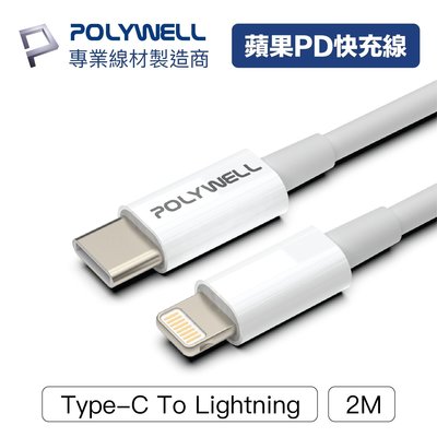 【3C小苑】POLYWELL Type-C Lightning PD快充線 20W 2米 充電線 適用蘋果 iphone