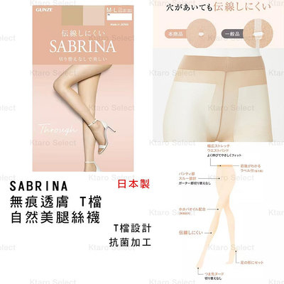 絲襪 日本製 現貨【SABRINA】無痕透膚 T檔 自然美腿絲襪