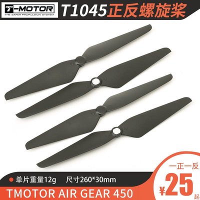 台灣公司·航模TMOTOR老虎電機AIR GEAR 450多旋翼動力套裝2216專用1045自鎖槳葉