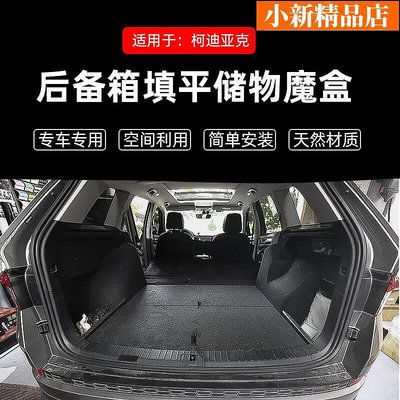 斯柯達柯迪亞克魔盒找平汽車后備箱車床隱形儲箱收納盒床車改裝-小新精品店