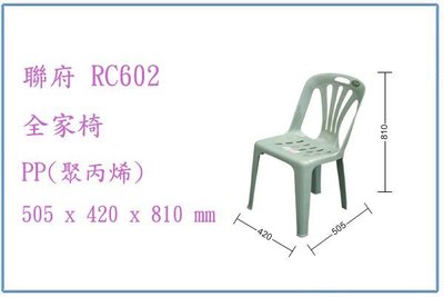 『 峻呈 』(全台滿千免運 不含偏遠 可議價) 聯府 RC602 RC-602 全家椅 塑膠椅/輕便椅