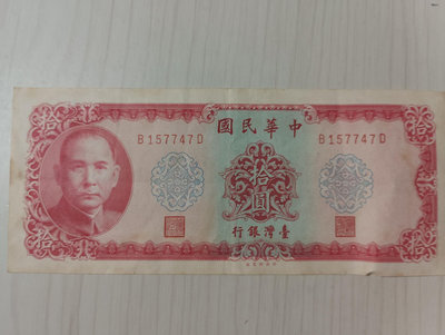 收藏性販售台灣紙鈔 58年台幣10元 舊台幣 真鈔 舊鈔 台灣鈔票 紅10 10元 拾圓 鈔票 紙鈔