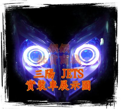 JETS JET S SWISH 裝 LED 魚眼 遠近魚眼 送 惡魔眼 光圈 飾圈 阿波羅 APL L1 L2 AFY