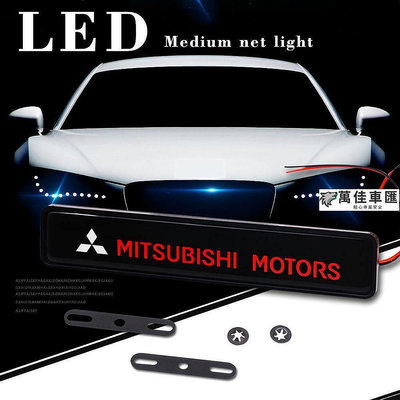 Mitsubishi三菱發光車標燈 LED中網燈 LANCER FORTIS SAVRIN COLTPLUS前柵中網標