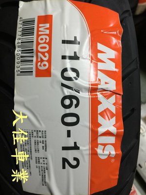 【大佳車業】台北公館 瑪吉斯 MAXXIS M6029 110/60-12 裝到好1600元 歡迎預訂 送氮氣充填