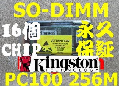 Kingston製 256MB SODIMM PC100 144PIN RAM 16顆相容性高 終身保證 真品 可退貨