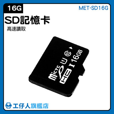 【工仔人】小卡 平板記憶卡 電腦 記憶卡容量 MET-SD16G 內存卡 手機sd卡 單眼記憶卡