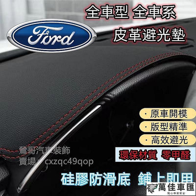 【宜享佳百貨店】福特 FORD 避光墊 Kuga Focus Ranger Mondeo ECoSport EScort Fiesta Ford 福特 汽車