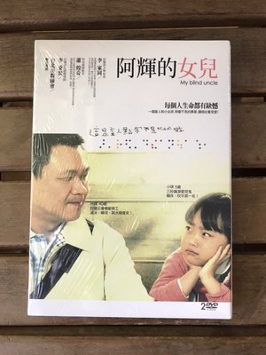 全新未拆【阿輝的女兒】 林復生、 鄧筠庭  主演 正版絕版 DVD
