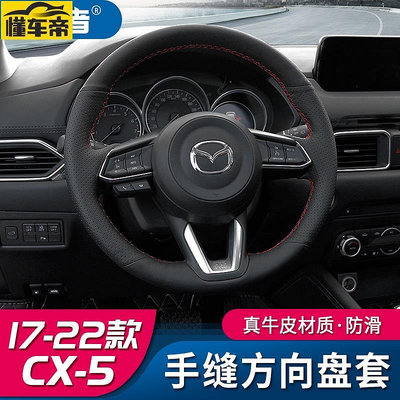 Mazda cx5 二代 馬自達CX5手縫真皮方向盤套 1723款全新CX5把套裝飾