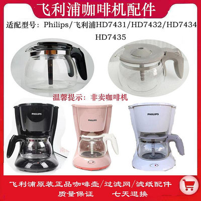 飛利浦HD7431/HD7432/7434/7435美式咖啡機灰色玻璃壺濾網濾紙配