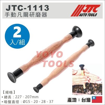 【YOYO 汽車工具】 JTC-1113 手動凡爾研磨器 (2PCS) / 凡爾研磨器 汽門研磨工具