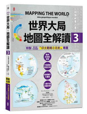 ꕥ貝貝書鋪ꕥ 世界大局．地圖全解讀【Vol.3】 ：｛全球獨家｝繁中版特別增製「印太戰略小北約」專題