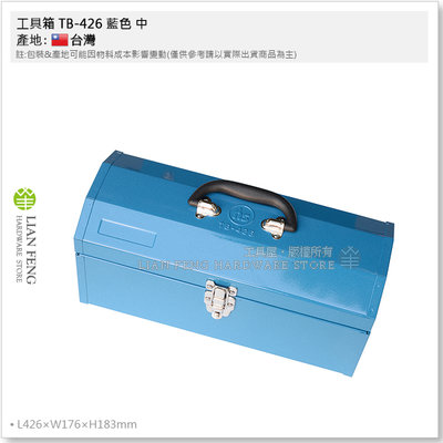 【工具屋】*含稅* 工具箱 TB-426 藍色 中 鐵製 鐵盒 手提工具盒 工具收納 維修鐵箱 2.5kg 台灣製