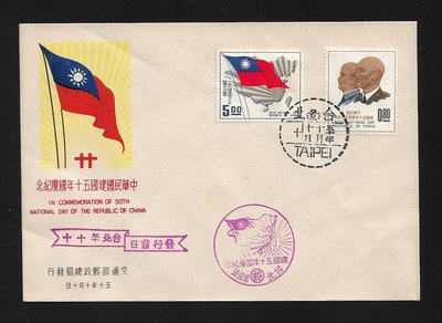 【萬龍】(97)(紀72)中華民國建國五十年國慶紀念郵票首日封