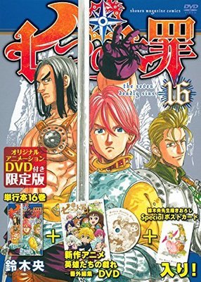 七大罪16限定版 附:DVD(日文漫畫)