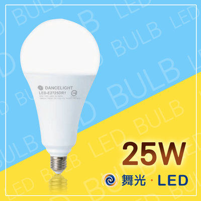 舞光 LED燈泡 25w E27燈泡 E27燈頭 100-240V全電壓 挑高專用球泡燈 板橋可自取 E27崁燈適用