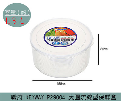 『振呈』 聯府KEYWAY P29004 大圓流線型保鮮盒 分裝盒 收納盒 密封盒 冷藏盒 1.3L/台灣製