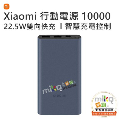 台南【MIKO米可手機館】Xiaomi 小米 行動電源 10000 22.5W 行充 雙向快充 高容量 支援多種通訊協定