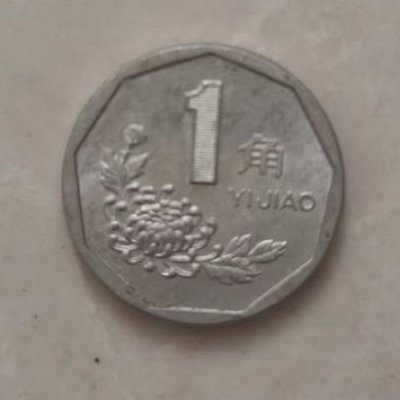 嗨購1-1992年梅花一角硬幣,祖傳的物品，有收藏價值哦！