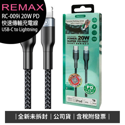 【一套2組】REMAX RC-009i 20W PD快速傳輸充電線iPhone專用/USB-C to Lightning