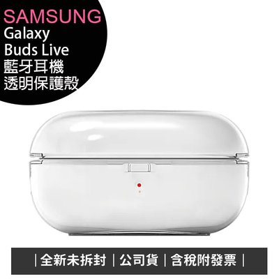 《公司貨含稅》SAMSUNG Galaxy Buds 原廠透明保護殼(R177/R180/R190/R510適用)