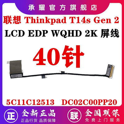 LENOVO 聯想 THINKPAD T14S GEN 2  屏線 WQHD 2K 屏幕排線5C11C12513 DC0