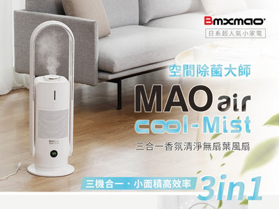 《防疫搶購 Bmxmao》空間除菌大師 MAO air cool-Mist 3合1~清淨香氛無葉風扇 霧化機 淨化電扇