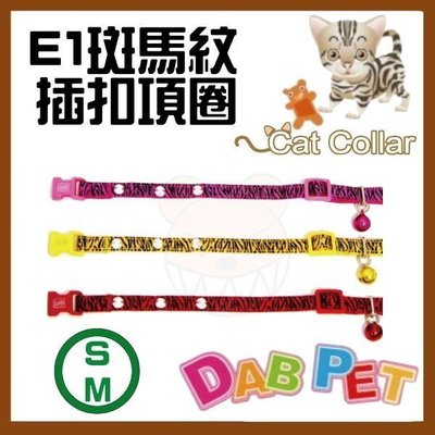 【幸福寶貝寵物Go】台灣製 DAB PET《S-M，頸圍15~23cm》E1斑馬紋-貓項圈(粉.紅.黃三種顏色)