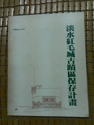 不二書店 淡水紅毛城古蹟區保存計畫  國立台灣大學