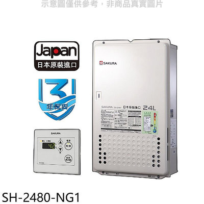 《可議價》櫻花【SH-2480-NG1】24公升FE式熱水器(全省安裝)(送5%購物金)