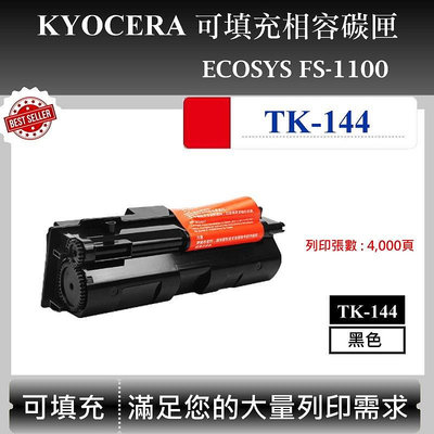 【酷碼數位】Kyocera TK-144 適用 ECOSYS FS-1100 相容碳匣 副廠碳匣 京瓷 TK144