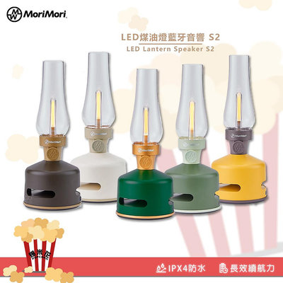 聖誕氣氛 MoriMori LED煤油燈藍牙音響 Lantern Speaker S2 藍牙音響 造型音響 藍牙喇叭 交換禮物