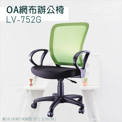 實用美觀～OA網布辦公椅(綠) LV-752G (辦公室/網布椅/員工椅/電腦椅/旋轉椅/升降椅/坐椅/椅子)