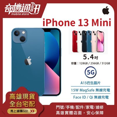奇機通訊【256GB】iPhone 13 mini 5G 全新台灣公司貨 5.4吋 無線充電 仿生晶片 FaceID
