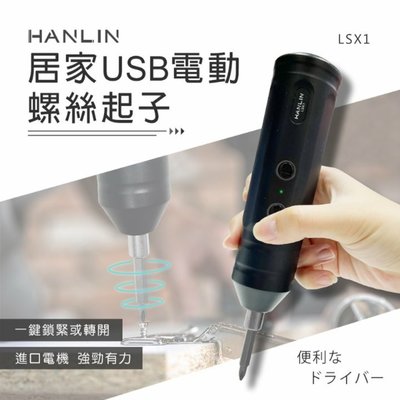 HANLIN-LSX1 居家USB電動螺絲起子 USB充電 組合家具 鎖螺絲