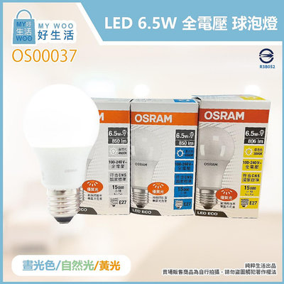 【MY WOO好生活】歐司朗OSRAM 戰鬥版 LED 燈泡 6.5W 白光 黃光 自然光 E27 全電壓 球泡燈 另有節能版