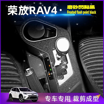 TOYOTA RAV4 4代4.5代適用13-19款豐田RAV4改裝碳纖維貼紙卡夢防刮車貼中控排擋門控扶手改色裝飾保護膜（滿599免運）