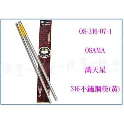 王樣 OS-316-07-1 滿天星316不鏽鋼筷(黃) 不鏽鋼筷/白鐵筷