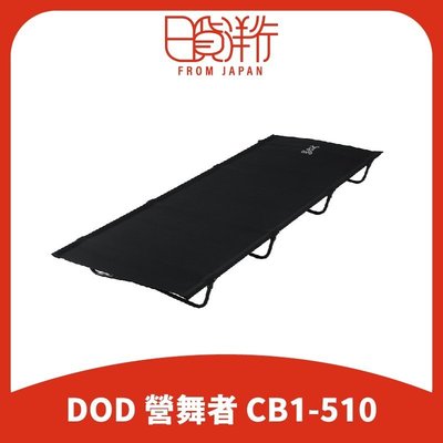 現貨熱銷-【日本直送】日本 DOD 營舞者 Doppelganger Outdoor 輕量折疊行軍床 CB1-510