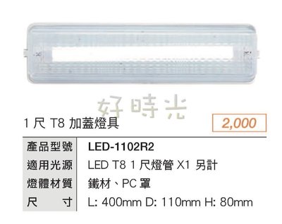 好時光～舞光 1尺 T8 LED-1102R2(1尺加蓋）替換式加蓋燈具 內含燈管 適用於浴室 陽台 騎樓 壁燈 吸頂燈