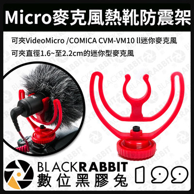數位黑膠兔【 Micro麥克風熱靴防震架 】迷你版麥克風用 相機熱靴 錄影 收音 VideoMicro VM10 減震架