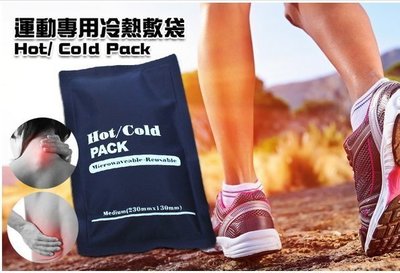 【冷熱敷袋】冷熱袋 冷熱敷理療袋 成人熱敷冰敷袋 降冰袋冰包 個人護理 消暑 降溫 保冷袋 NFO