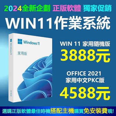 限時最低【3888元】WINDOWS 11隨機家用版.專業版 office 2021同步特價再送十數套軟體搭主機免安裝費