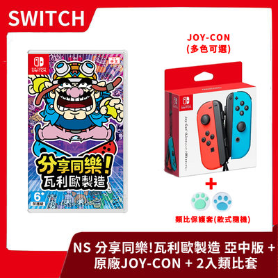 【全新現貨】NS 任天堂 Switch 分享同樂 瓦利歐製造 中文版+Joy-con 可選顏色 手把 控制器【一樂電玩】