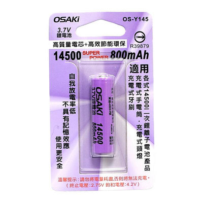 OSAKI 鋰電池14500 800mah 尖頭 充電電池 BSMI認證【GQ229】久林批發