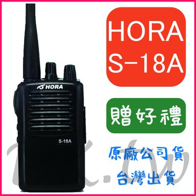 (贈無線電耳機或對講機配件)  HORA S-18A 免執照 手持對講機 業務型無線電 HORA S18A