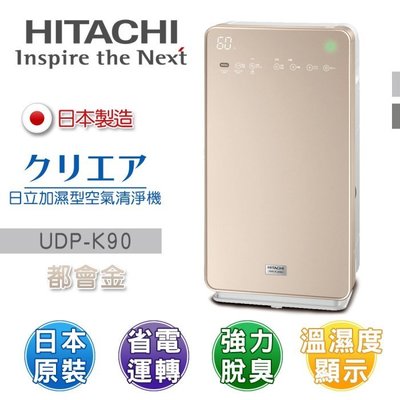 泰昀嚴選 HITACHI日立 21坪 三合一加濕空氣清淨機 UDP-K90 日本原裝 限量一台促銷 全新品 公司貨 B