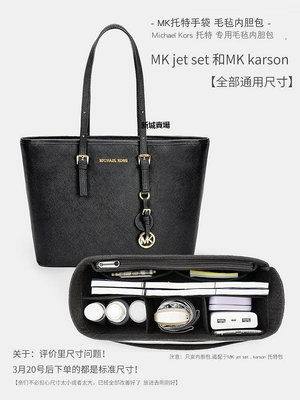 【現貨精選】適用于MK karson Jet Set托特包內膽內袋Michael Kors收納 包中包