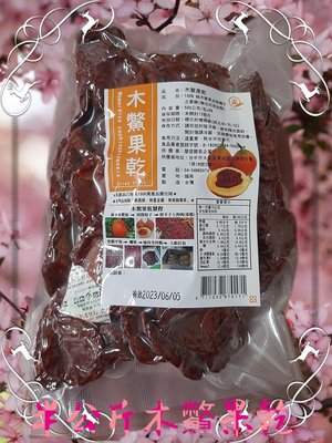 小翰館 專業賣家－（現貨供應）台灣製作  木鱉果乾  木鱉果 半公斤裝一包520元